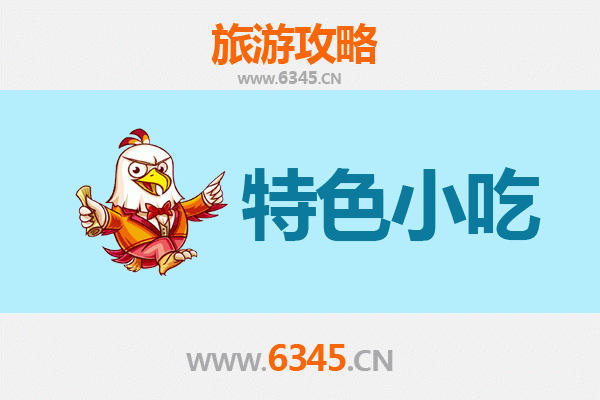 安康平利特色小吃全攻略：舌尖上的秦巴风情